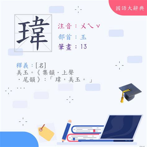 瑋意思五行|漢字:瑋 (注音:ㄨㄟˇ,部首:玉) 